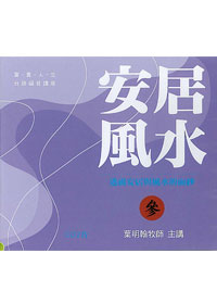 安居與風水 2CD(台語講道)