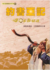 每日靈糧系列-約書亞