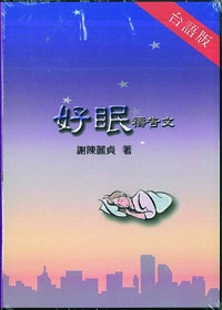 好眠禱告文CD(閩南語)+小冊