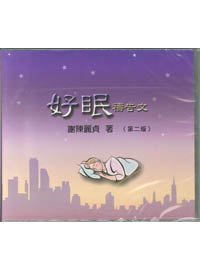 好眠禱告文CD(國語)