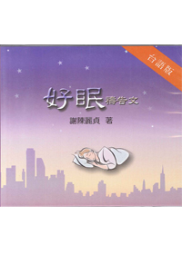 好眠禱告文CD(閩南語)