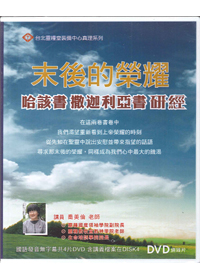 末後的榮耀（哈該，撒迦利亞研經）DVD