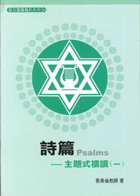 每日靈糧舊約系列-詩篇-主題式禱讀(一)