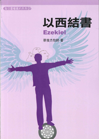 每日靈糧舊約系列-以西結書