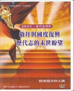 2012歷代志研經DVD-敬拜與國度復興(真理系列)