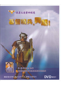 基督精兵，興起（提磨太後書研經）DVD