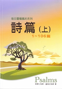 每日靈糧系列-詩篇(上)1~106篇