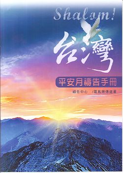 SHALOM!台灣-平安月禱告手冊2016