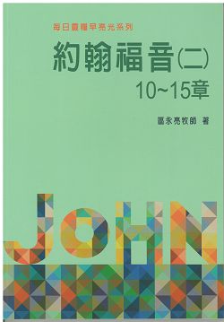 早亮光系列約翰福音〈二〉10─15章(10週)