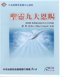 聖靈九大恩賜 9VCD