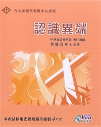 認識異端 4VCD