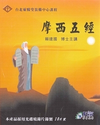 摩西五經 10VCD