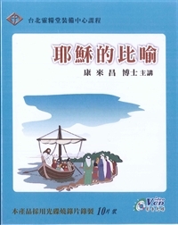 耶穌的比喻 10VCD