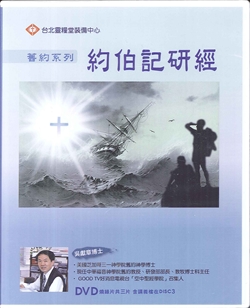 約伯記研經 3DVD/舊約系列