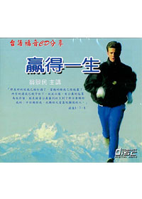 贏得一生CD(閩南語)