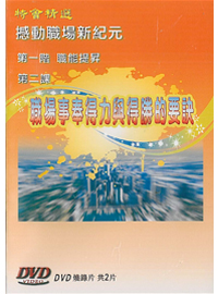 職場事奉得力與得勝的要訣DVD