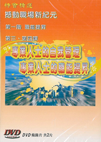 專業人士的自我管理/職能提昇DVD