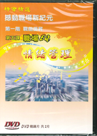 職場EQ：情緒管理 (職能提昇 DVD)