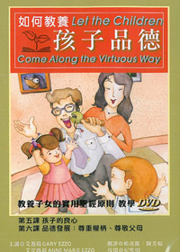 如何教養孩子品德(3)DVD