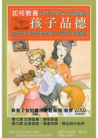 如何教養孩子品德(4)DVD