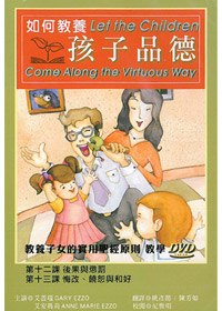 如何教養孩子品德(7)DVD
