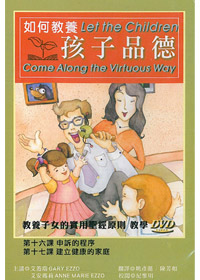 如何教養孩子品德(9)DVD