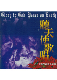 聽天使歌唱CD/12首古今中外聖誕歌曲集錦