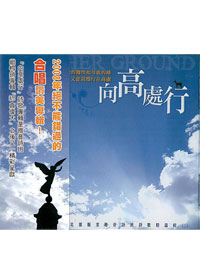 向高處行CD/雅音詩班