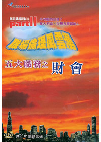 五大職務之-財會 2DVD/職場倫理風雲湧