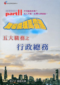 五大職務之-行政總務 2DVD/職場倫理風雲湧