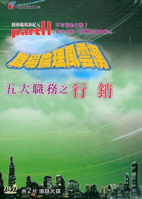 五大職務之-行銷 2DVD/職場倫理風雲湧