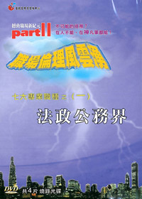 法政公務界 4DVD/七大專職(1)/職場倫理