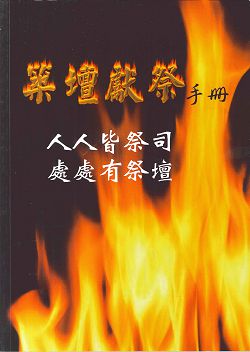 築壇獻祭手冊-人人皆祭司處處有祭壇