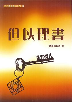 每日靈糧系列-但以理書(喬美倫著)