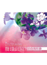 攬鏡自照CD/談自我形象