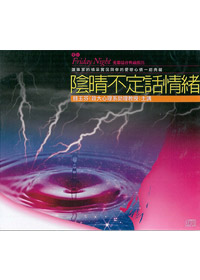 陰晴不定話情緒CD