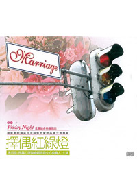 擇偶紅綠燈 CD