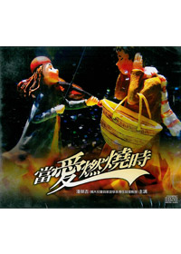 當愛燃燒時 CD