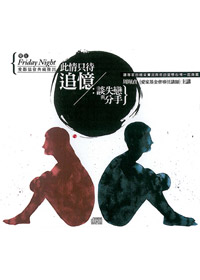 此情只待追憶/談失戀與分手 CD