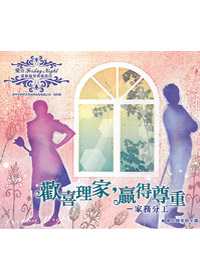 歡喜理家.贏得尊重 CD