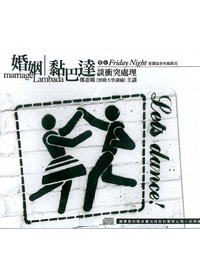 婚姻黏巴達/談衝突處理 CD