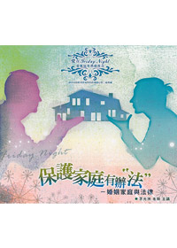 保護家庭有辦法 CD