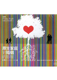 原生家庭對婚姻的影響 CD