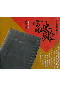 富貴人生 15CD(台語講道)