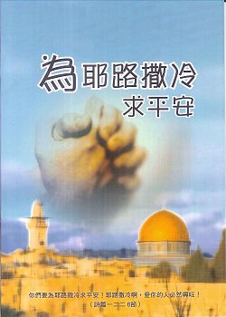 為耶路撒冷求平安-為以色列禱告二(禱告小冊)