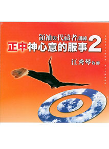正中神心意的服事(2)CD