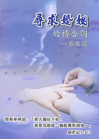 尋求婚姻的禱告詞-弟兄篇(禱告小冊)