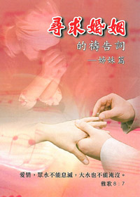 尋求婚姻的禱告詞-姐妹篇(禱告小冊)