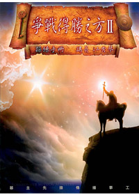 爭戰得勝之方操練手冊(2)