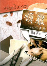 順服操練手冊